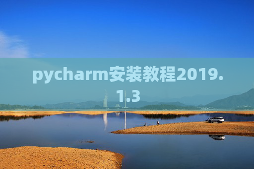 pycharm安装教程2019.1.3