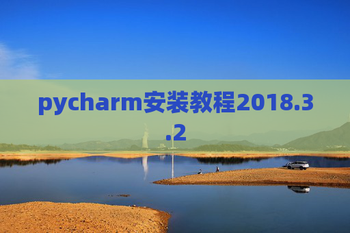 pycharm安装教程2018.3.2