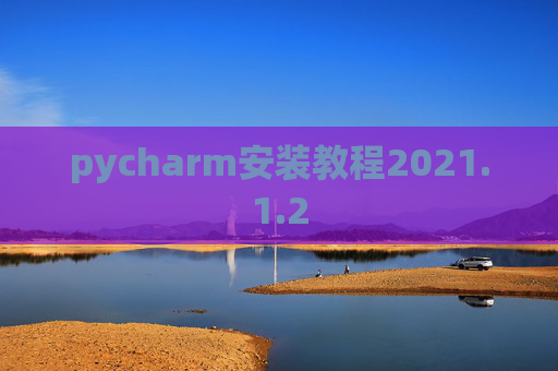 pycharm安装教程2021.1.2