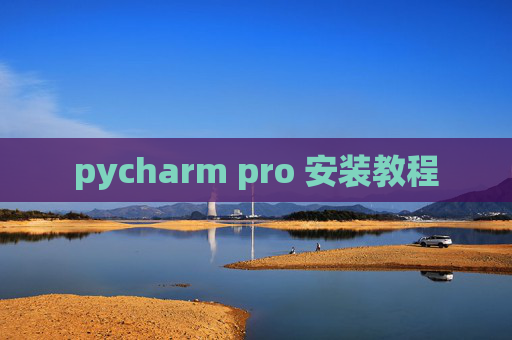 pycharm pro 安装教程