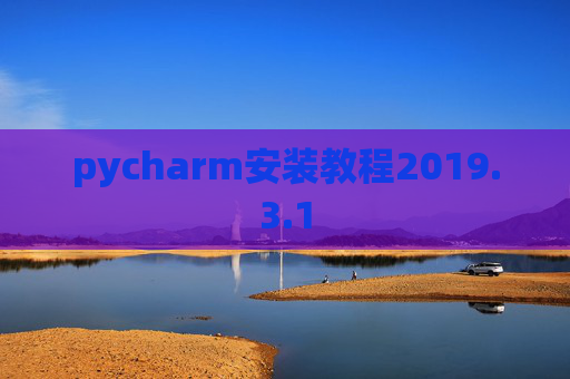 pycharm安装教程2019.3.1