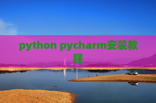 python pycharm安装教程